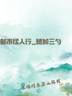 都市猛人行