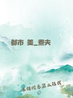 都市獵美
