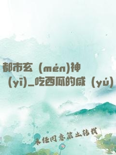 都市玄門(mén)神醫(yī)