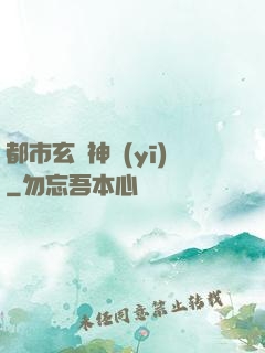 都市玄門神醫(yī)