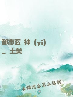 都市玄門神醫(yī)