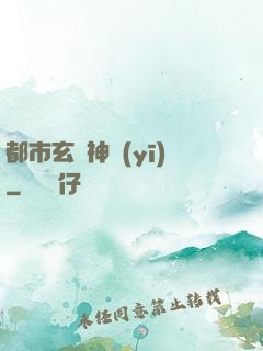 都市玄門神醫(yī)