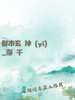 都市玄門神醫(yī)