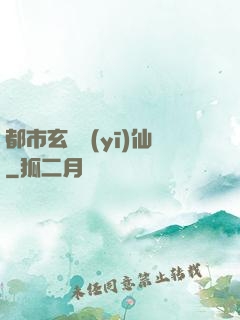 都市玄門醫(yī)仙
