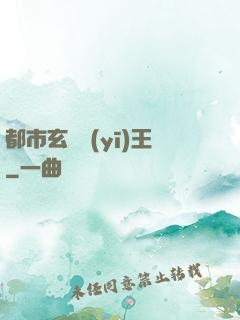 都市玄門醫(yī)王