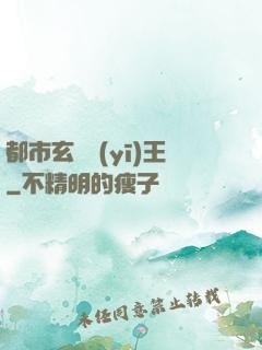 都市玄門醫(yī)王