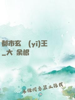 都市玄門醫(yī)王