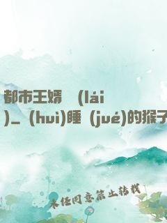 都市王婿歸來(lái)