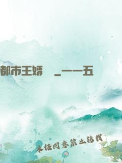 都市王婿歸來