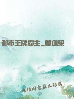 都市王牌霸主
