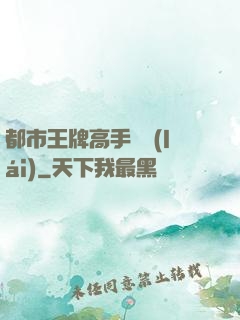 都市王牌高手歸來(lái)