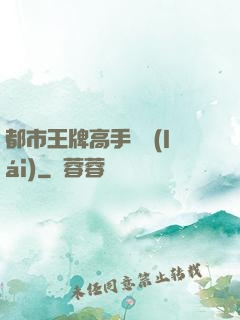 都市王牌高手歸來(lái)