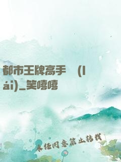 都市王牌高手歸來(lái)