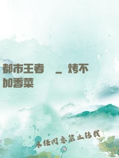 都市王者歸來