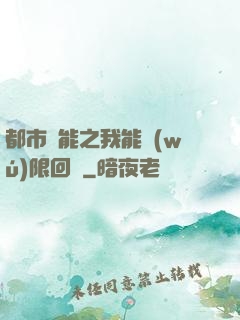都市異能之我能無(wú)限回檔