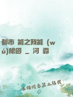 都市異能之我能無(wú)限回檔