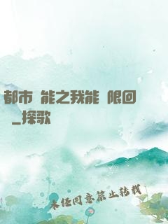 都市異能之我能無限回檔