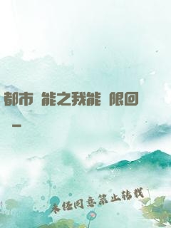 都市異能之我能無限回檔