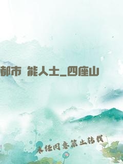 都市異能人士