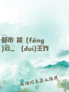 都市異能風(fēng)云