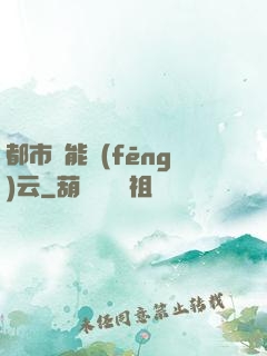 都市異能風(fēng)云