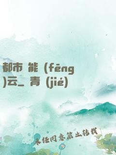 都市異能風(fēng)云