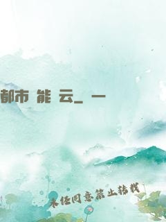 都市異能風云