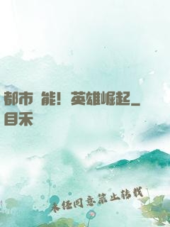 都市異能！英雄崛起