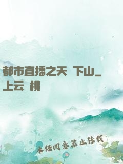 都市直播之天師下山