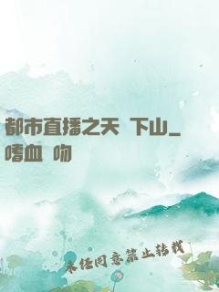 都市直播之天師下山