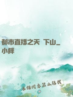 都市直播之天師下山