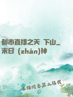 都市直播之天師下山