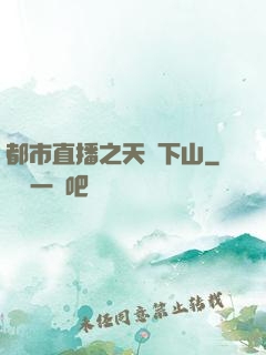 都市直播之天師下山