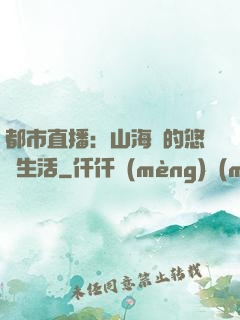都市直播：山海島的悠閑生活