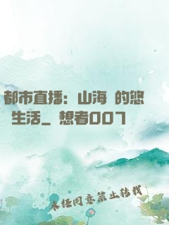 都市直播：山海島的悠閑生活
