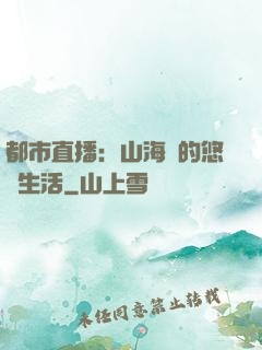 都市直播：山海島的悠閑生活