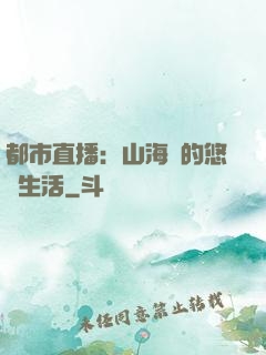 都市直播：山海島的悠閑生活