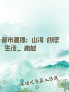 都市直播：山海島的悠閑生活