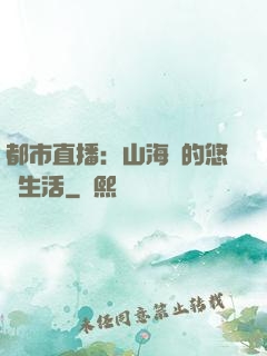 都市直播：山海島的悠閑生活