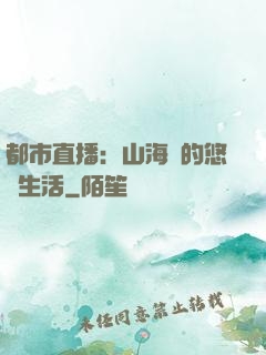 都市直播：山海島的悠閑生活