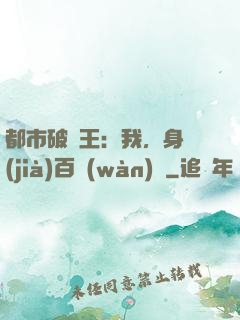 都市破爛王：我，身價(jià)百萬(wàn)億
