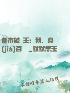 都市破爛王：我，身價(jià)百萬億