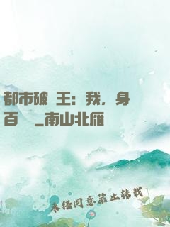 都市破爛王：我，身價百萬億