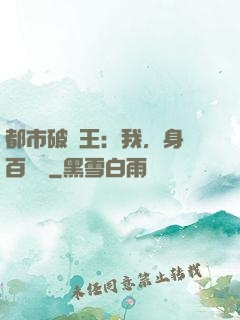 都市破爛王：我，身價百萬億