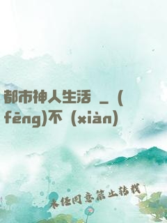 都市神人生活錄