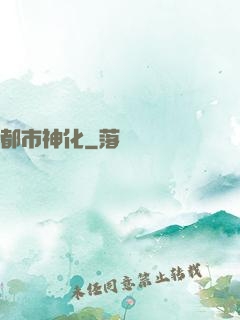 都市神化