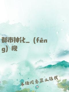 都市神化