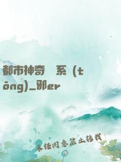 都市神奇寶貝系統(tǒng)