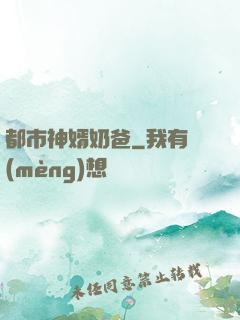 都市神婿奶爸