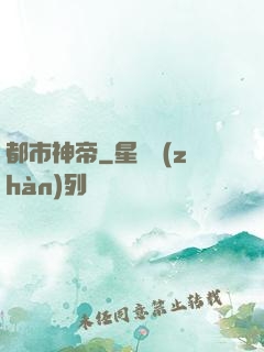 都市神帝